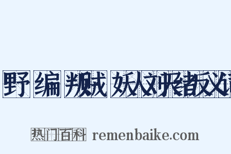 野獲编·叛贼·妖人刘天绪反义词是什么意思的图片